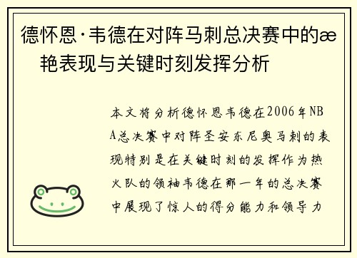 德怀恩·韦德在对阵马刺总决赛中的惊艳表现与关键时刻发挥分析