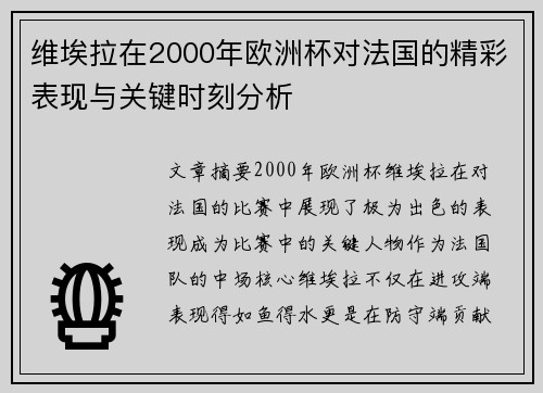 维埃拉在2000年欧洲杯对法国的精彩表现与关键时刻分析