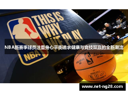 NBA新赛季球员注重身心平衡追求健康与竞技双赢的全新潮流