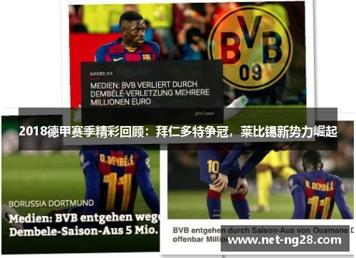 2018德甲赛季精彩回顾：拜仁多特争冠，莱比锡新势力崛起