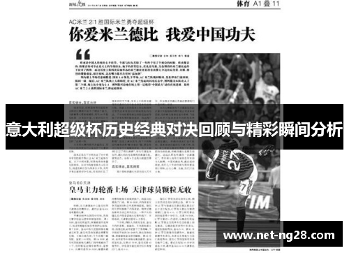 意大利超级杯历史经典对决回顾与精彩瞬间分析