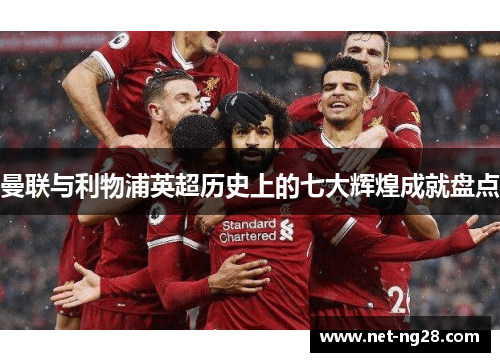 曼联与利物浦英超历史上的七大辉煌成就盘点