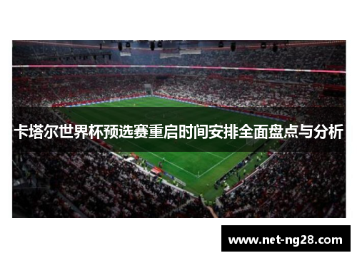 卡塔尔世界杯预选赛重启时间安排全面盘点与分析