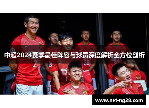 中超2024赛季最佳阵容与球员深度解析全方位剖析