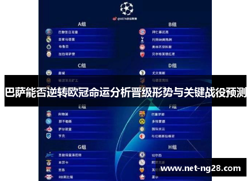 巴萨能否逆转欧冠命运分析晋级形势与关键战役预测