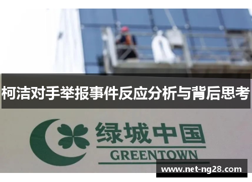 柯洁对手举报事件反应分析与背后思考