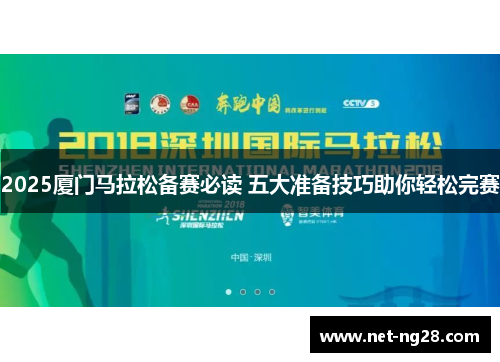 2025厦门马拉松备赛必读 五大准备技巧助你轻松完赛