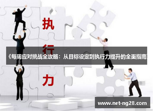 《每周应对挑战全攻略：从目标设定到执行力提升的全面指南》