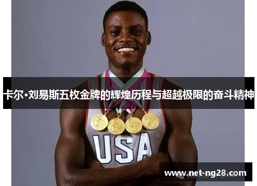 卡尔·刘易斯五枚金牌的辉煌历程与超越极限的奋斗精神