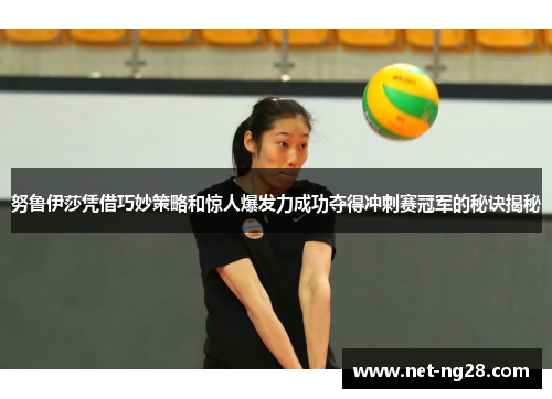 努鲁伊莎凭借巧妙策略和惊人爆发力成功夺得冲刺赛冠军的秘诀揭秘