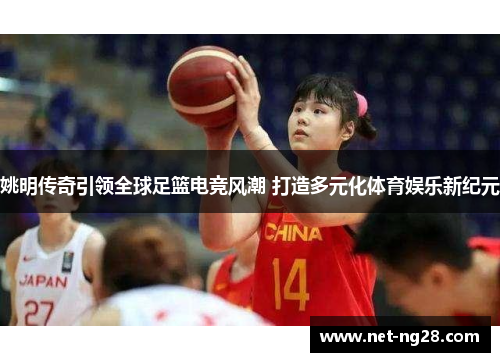 姚明传奇引领全球足篮电竞风潮 打造多元化体育娱乐新纪元