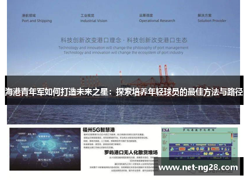 海港青年军如何打造未来之星：探索培养年轻球员的最佳方法与路径