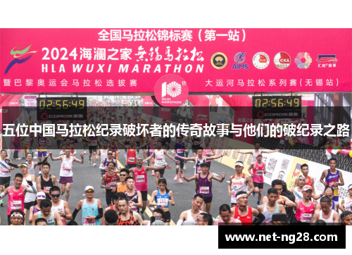 五位中国马拉松纪录破坏者的传奇故事与他们的破纪录之路