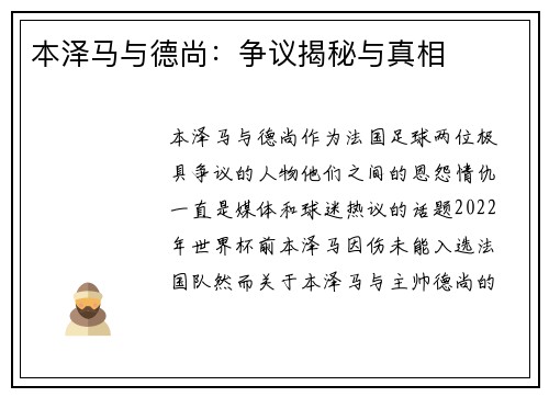 本泽马与德尚：争议揭秘与真相