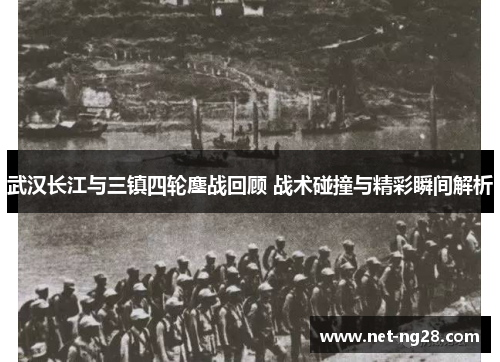 武汉长江与三镇四轮鏖战回顾 战术碰撞与精彩瞬间解析