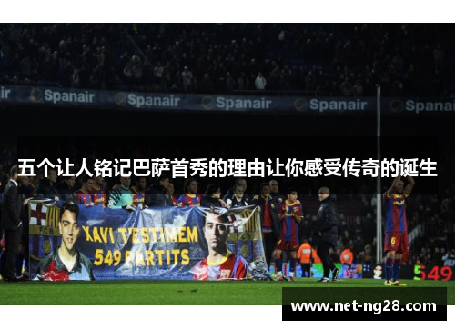 五个让人铭记巴萨首秀的理由让你感受传奇的诞生