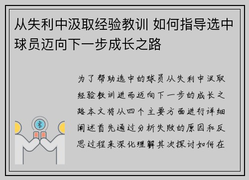 从失利中汲取经验教训 如何指导选中球员迈向下一步成长之路