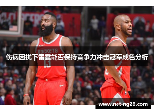 伤病困扰下雷霆能否保持竞争力冲击冠军成色分析