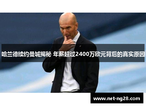 哈兰德续约曼城揭秘 年薪超过2400万欧元背后的真实原因
