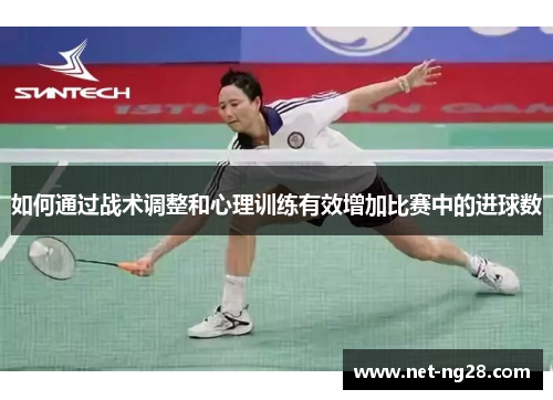 如何通过战术调整和心理训练有效增加比赛中的进球数