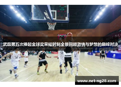 武磊第五次捧起金球奖荣耀时刻全景回顾激情与梦想的巅峰对决
