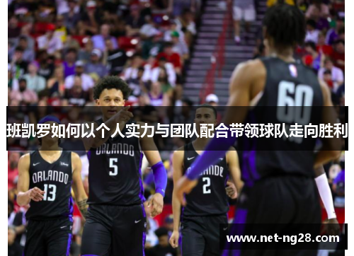班凯罗如何以个人实力与团队配合带领球队走向胜利