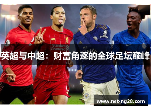 英超与中超：财富角逐的全球足坛巅峰