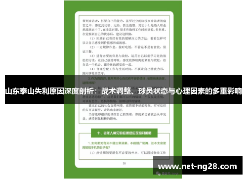 山东泰山失利原因深度剖析：战术调整、球员状态与心理因素的多重影响