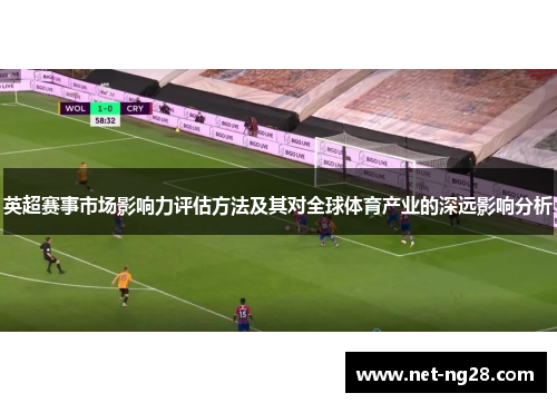 英超赛事市场影响力评估方法及其对全球体育产业的深远影响分析