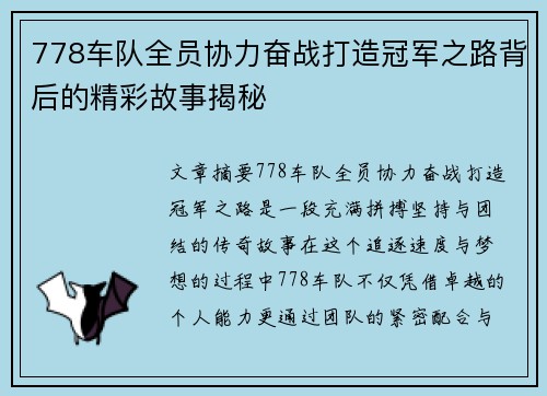 778车队全员协力奋战打造冠军之路背后的精彩故事揭秘