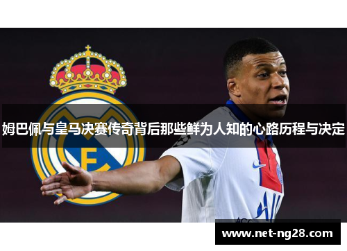 姆巴佩与皇马决赛传奇背后那些鲜为人知的心路历程与决定