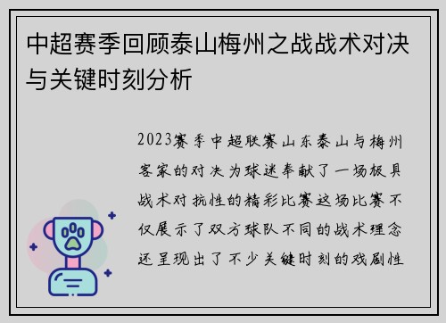 中超赛季回顾泰山梅州之战战术对决与关键时刻分析