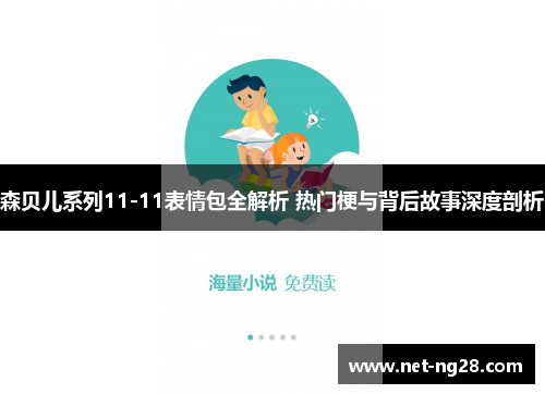 森贝儿系列11-11表情包全解析 热门梗与背后故事深度剖析