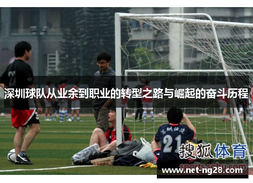 深圳球队从业余到职业的转型之路与崛起的奋斗历程