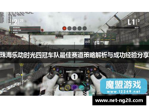 珠海乐动时光四冠车队最佳赛道策略解析与成功经验分享