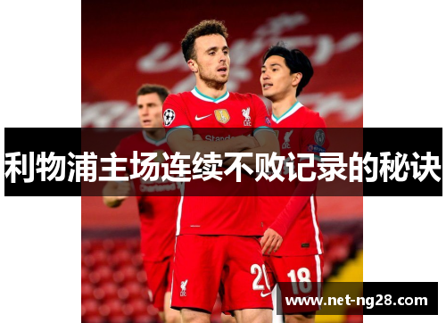 利物浦主场连续不败记录的秘诀