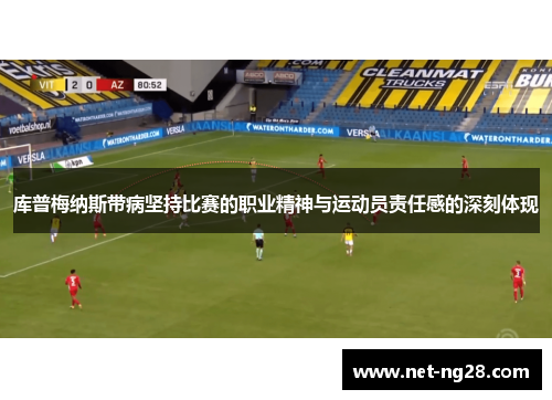 库普梅纳斯带病坚持比赛的职业精神与运动员责任感的深刻体现
