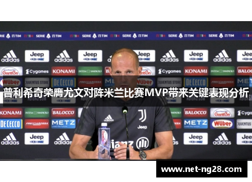 普利希奇荣膺尤文对阵米兰比赛MVP带来关键表现分析