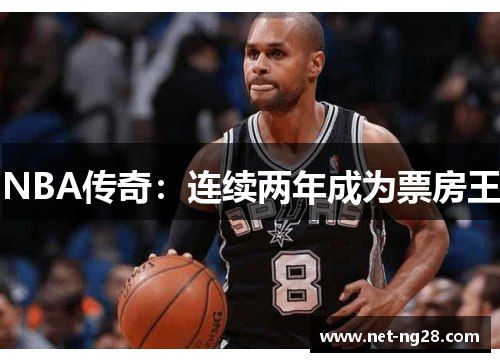NBA传奇：连续两年成为票房王