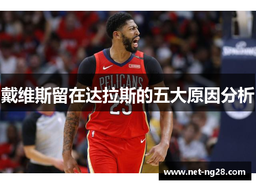 戴维斯留在达拉斯的五大原因分析