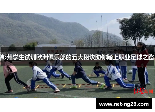 彭州学生试训欧洲俱乐部的五大秘诀助你踏上职业足球之路