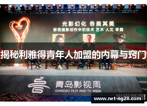 揭秘利雅得青年人加盟的内幕与窍门
