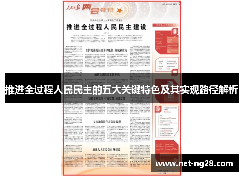 推进全过程人民民主的五大关键特色及其实现路径解析