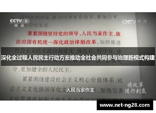 深化全过程人民民主行动方案推动全社会共同参与治理新模式构建