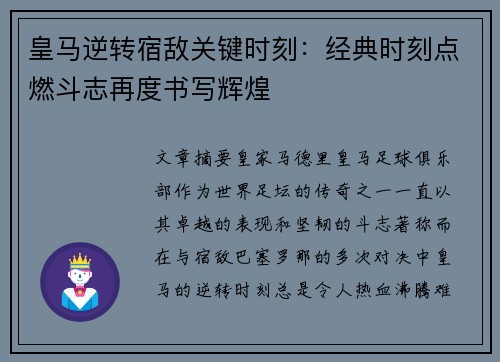 皇马逆转宿敌关键时刻：经典时刻点燃斗志再度书写辉煌