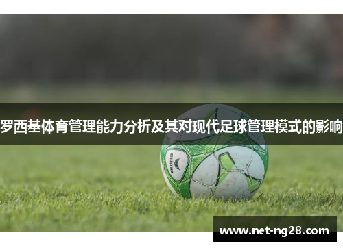 罗西基体育管理能力分析及其对现代足球管理模式的影响