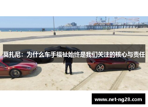 莫扎尼：为什么车手福祉始终是我们关注的核心与责任