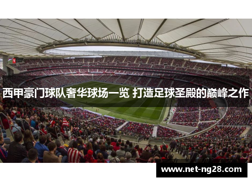 西甲豪门球队奢华球场一览 打造足球圣殿的巅峰之作