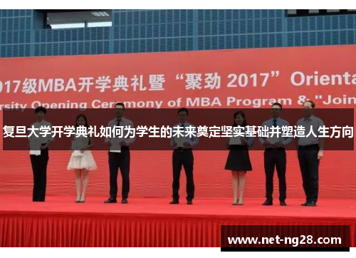 复旦大学开学典礼如何为学生的未来奠定坚实基础并塑造人生方向