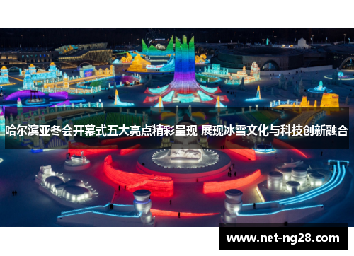 哈尔滨亚冬会开幕式五大亮点精彩呈现 展现冰雪文化与科技创新融合